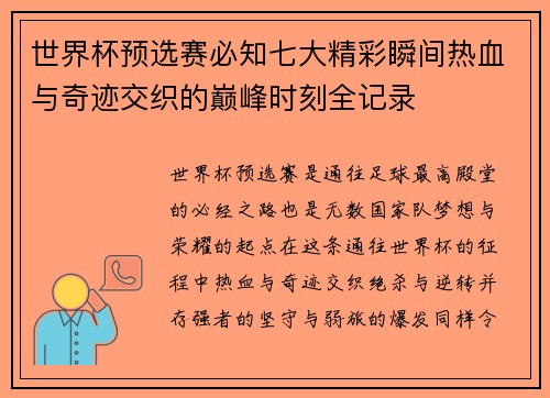 世界杯预选赛必知七大精彩瞬间热血与奇迹交织的巅峰时刻全记录 世界杯预选赛必知七大精彩瞬间热血与奇迹交织的巅峰时刻全记录