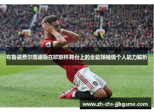 布鲁诺费尔南德斯在欧联杯舞台上的全能领袖级个人能力解析
