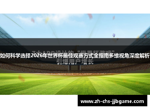 如何科学选择2026年世界杯最佳观赛方式全指南多维视角深度解析 如何科学选择2026年世界杯最佳观赛方式全指南多维视角深度解析