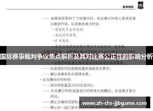 国际赛事裁判争议焦点解析及其对比赛公正性的影响分析 国际赛事裁判争议焦点解析及其对比赛公正性的影响分析