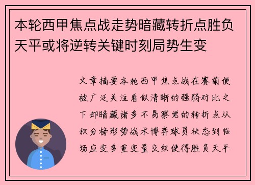 本轮西甲焦点战走势暗藏转折点胜负天平或将逆转关键时刻局势生变