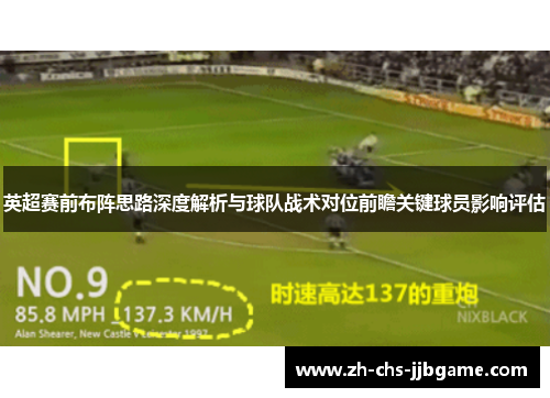 英超赛前布阵思路深度解析与球队战术对位前瞻关键球员影响评估 英超赛前布阵思路深度解析与球队战术对位前瞻关键球员影响评估