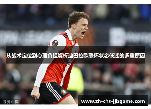 从战术定位到心理负担解析迪巴拉欧联杯状态低迷的多重原因