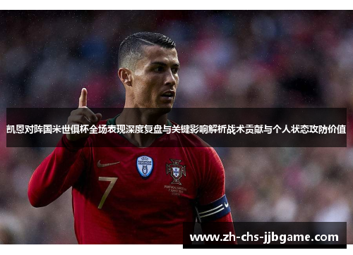 凯恩对阵国米世俱杯全场表现深度复盘与关键影响解析战术贡献与个人状态攻防价值 凯恩对阵国米世俱杯全场表现深度复盘与关键影响解析战术贡献与个人状态攻防价值