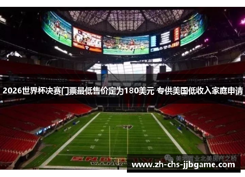 2026世界杯决赛门票最低售价定为180美元 专供美国低收入家庭申请 2026世界杯决赛门票最低售价定为180美元 专供美国低收入家庭申请