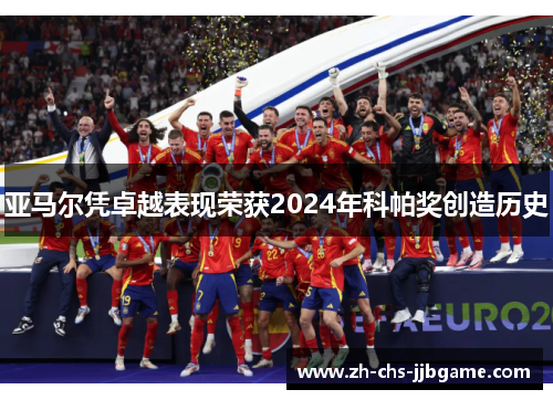 亚马尔凭卓越表现荣获2024年科帕奖创造历史