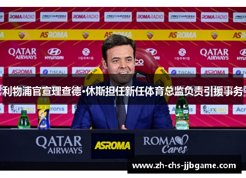 利物浦官宣理查德·休斯担任新任体育总监负责引援事务 利物浦官宣理查德·休斯担任新任体育总监负责引援事务