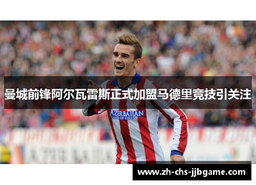 曼城前锋阿尔瓦雷斯正式加盟马德里竞技引关注