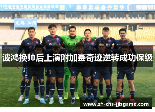 波鸿换帅后上演附加赛奇迹逆转成功保级