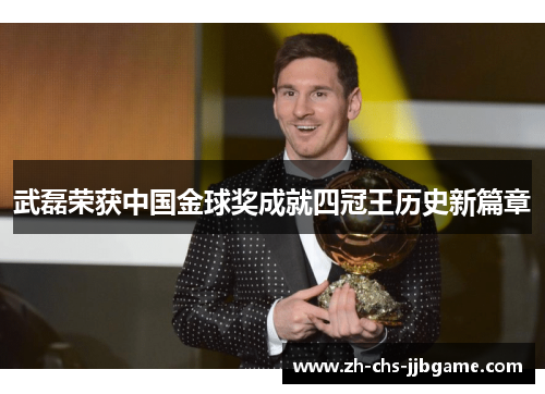 武磊荣获中国金球奖成就四冠王历史新篇章 武磊荣获中国金球奖成就四冠王历史新篇章