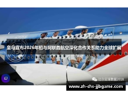 皇马宣布2026年初与阿联酋航空深化合作关系助力全球扩展
