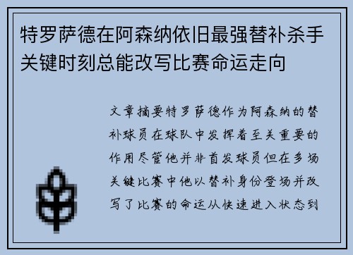 特罗萨德在阿森纳依旧最强替补杀手关键时刻总能改写比赛命运走向