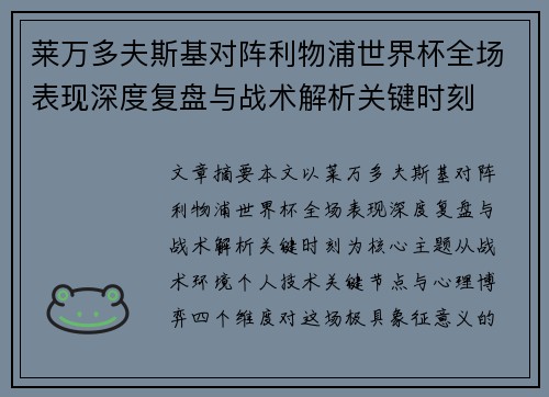 莱万多夫斯基对阵利物浦世界杯全场表现深度复盘与战术解析关键时刻 莱万多夫斯基对阵利物浦世界杯全场表现深度复盘与战术解析关键时刻