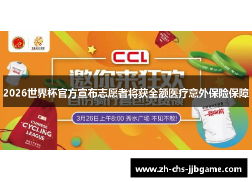 2026世界杯官方宣布志愿者将获全额医疗意外保险保障 2026世界杯官方宣布志愿者将获全额医疗意外保险保障