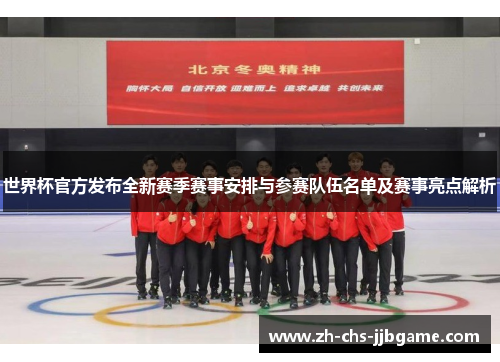 世界杯官方发布全新赛季赛事安排与参赛队伍名单及赛事亮点解析 世界杯官方发布全新赛季赛事安排与参赛队伍名单及赛事亮点解析