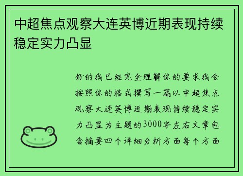 中超焦点观察大连英博近期表现持续稳定实力凸显 中超焦点观察大连英博近期表现持续稳定实力凸显