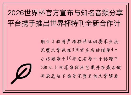 2026世界杯官方宣布与知名音频分享平台携手推出世界杯特刊全新合作计划