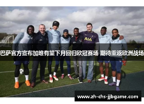 巴萨官方宣布加维有望下月回归欧冠赛场 期待重返欧洲战场