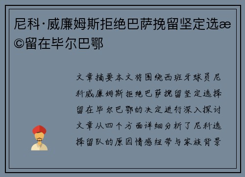 尼科·威廉姆斯拒绝巴萨挽留坚定选择留在毕尔巴鄂 尼科·威廉姆斯拒绝巴萨挽留坚定选择留在毕尔巴鄂