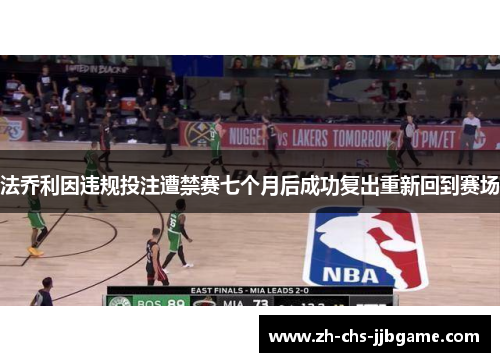 法乔利因违规投注遭禁赛七个月后成功复出重新回到赛场 法乔利因违规投注遭禁赛七个月后成功复出重新回到赛场