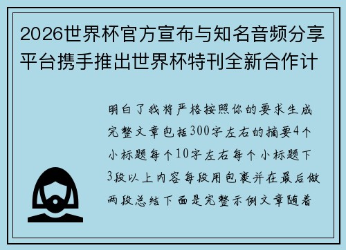 2026世界杯官方宣布与知名音频分享平台携手推出世界杯特刊全新合作计划