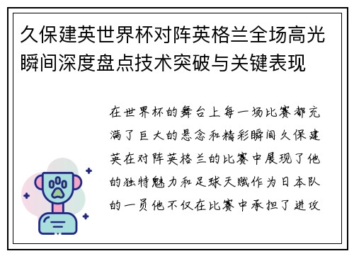 久保建英世界杯对阵英格兰全场高光瞬间深度盘点技术突破与关键表现