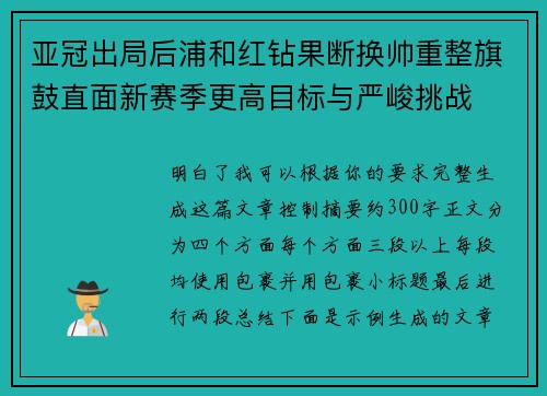 亚冠出局后浦和红钻果断换帅重整旗鼓直面新赛季更高目标与严峻挑战