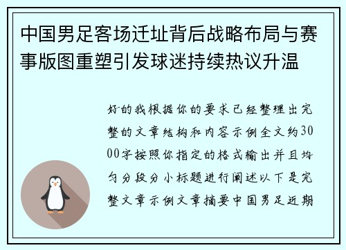 中国男足客场迁址背后战略布局与赛事版图重塑引发球迷持续热议升温