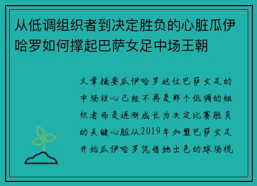 从低调组织者到决定胜负的心脏瓜伊哈罗如何撑起巴萨女足中场王朝