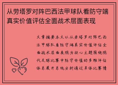从劳塔罗对阵巴西法甲球队看防守端真实价值评估全面战术层面表现