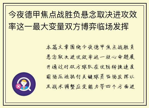 今夜德甲焦点战胜负悬念取决进攻效率这一最大变量双方博弈临场发挥
