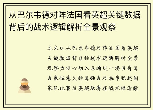 从巴尔韦德对阵法国看英超关键数据背后的战术逻辑解析全景观察