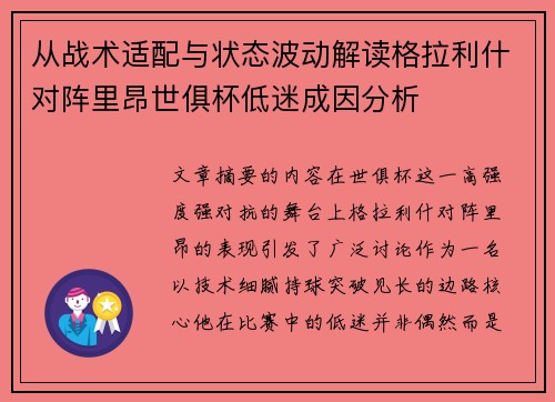 从战术适配与状态波动解读格拉利什对阵里昂世俱杯低迷成因分析