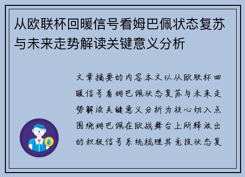 从欧联杯回暖信号看姆巴佩状态复苏与未来走势解读关键意义分析