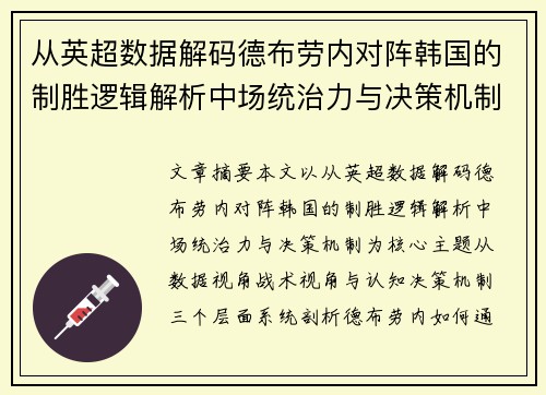 从英超数据解码德布劳内对阵韩国的制胜逻辑解析中场统治力与决策机制