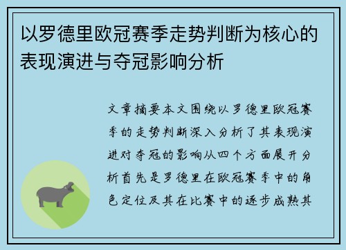 以罗德里欧冠赛季走势判断为核心的表现演进与夺冠影响分析