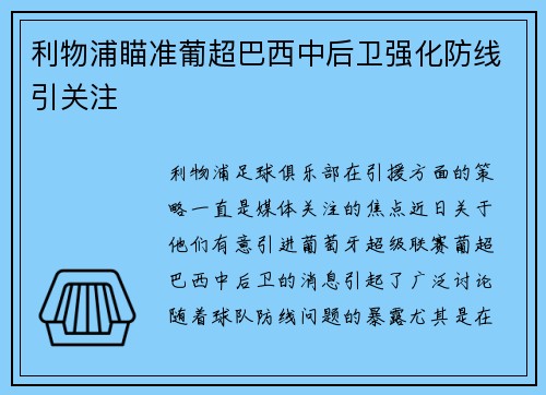 利物浦瞄准葡超巴西中后卫强化防线引关注