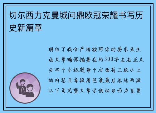 切尔西力克曼城问鼎欧冠荣耀书写历史新篇章
