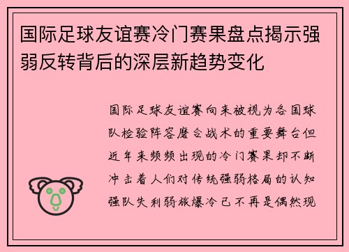 国际足球友谊赛冷门赛果盘点揭示强弱反转背后的深层新趋势变化