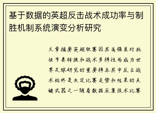 基于数据的英超反击战术成功率与制胜机制系统演变分析研究