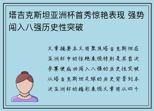 塔吉克斯坦亚洲杯首秀惊艳表现 强势闯入八强历史性突破