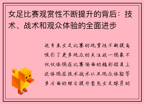 女足比赛观赏性不断提升的背后：技术、战术和观众体验的全面进步