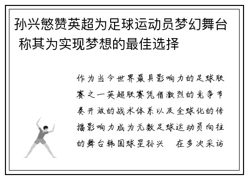孙兴慜赞英超为足球运动员梦幻舞台 称其为实现梦想的最佳选择