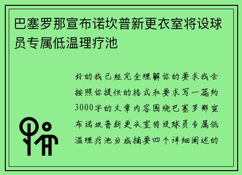 巴塞罗那宣布诺坎普新更衣室将设球员专属低温理疗池