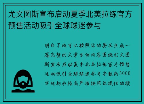 尤文图斯宣布启动夏季北美拉练官方预售活动吸引全球球迷参与