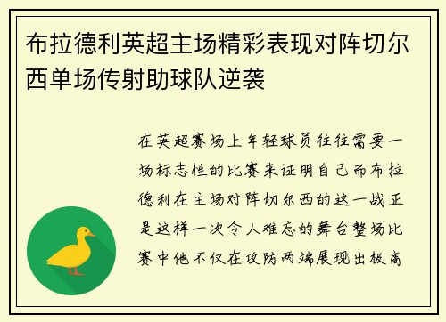 布拉德利英超主场精彩表现对阵切尔西单场传射助球队逆袭