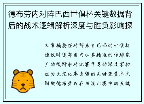 德布劳内对阵巴西世俱杯关键数据背后的战术逻辑解析深度与胜负影响探讨