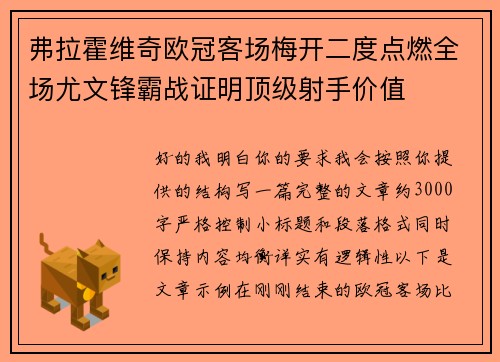 弗拉霍维奇欧冠客场梅开二度点燃全场尤文锋霸战证明顶级射手价值