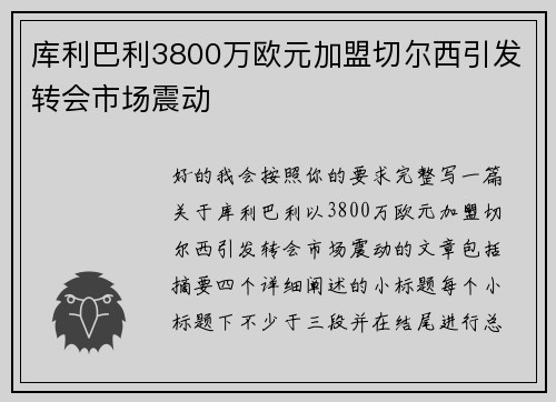 库利巴利3800万欧元加盟切尔西引发转会市场震动