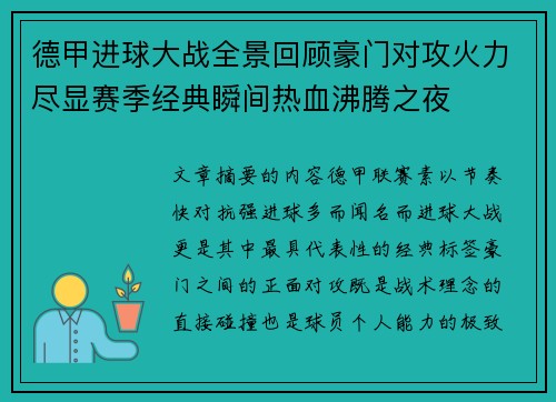 德甲进球大战全景回顾豪门对攻火力尽显赛季经典瞬间热血沸腾之夜